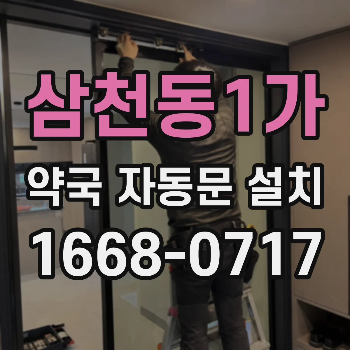 삼천동1가 약국 자동문 설치