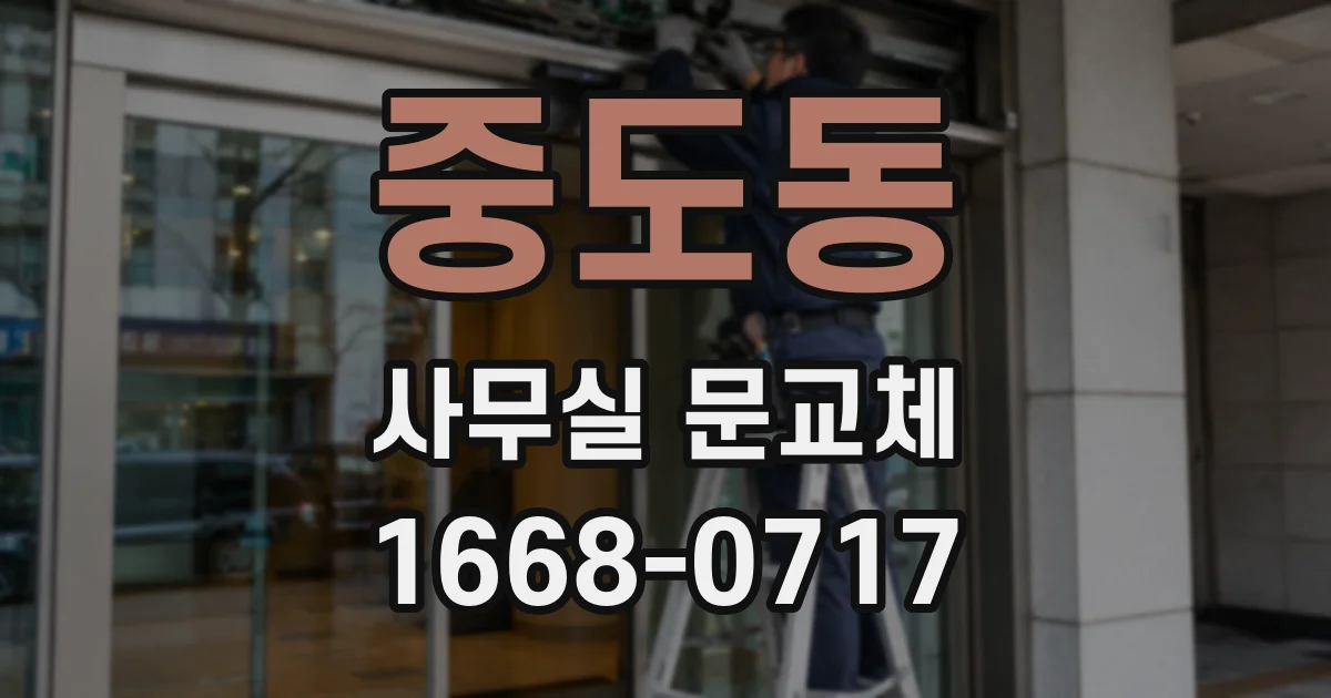 중도동 사무실 문교체