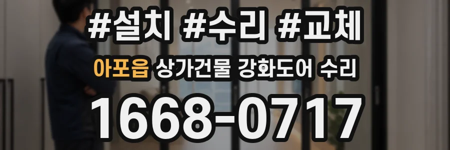 아포읍 상가건물 강화도어 수리