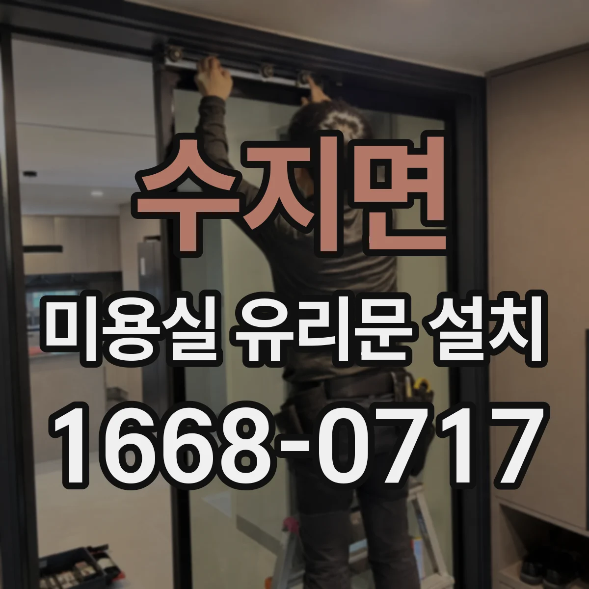 수지면 미용실 유리문 설치
