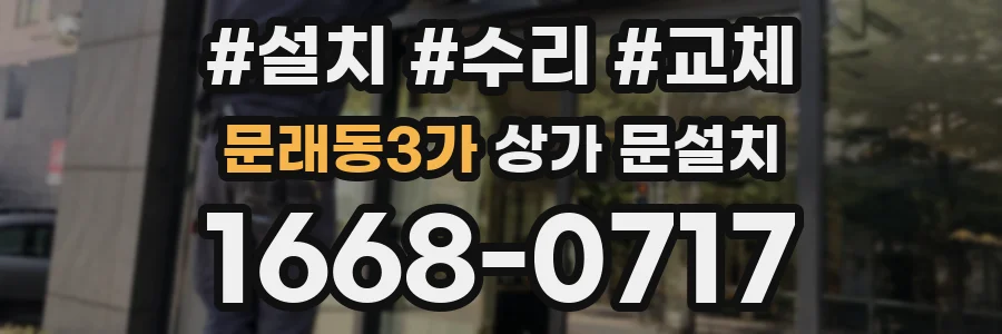 문래동3가 상가 문설치