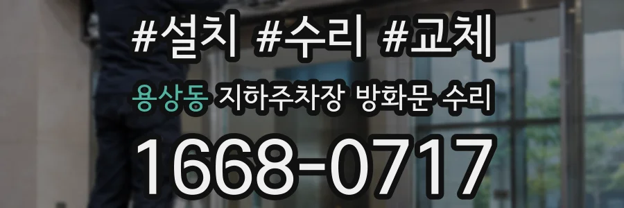 용상동 지하주차장 방화문 수리
