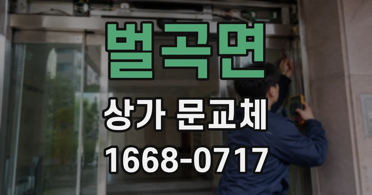 벌곡면 상가 문교체