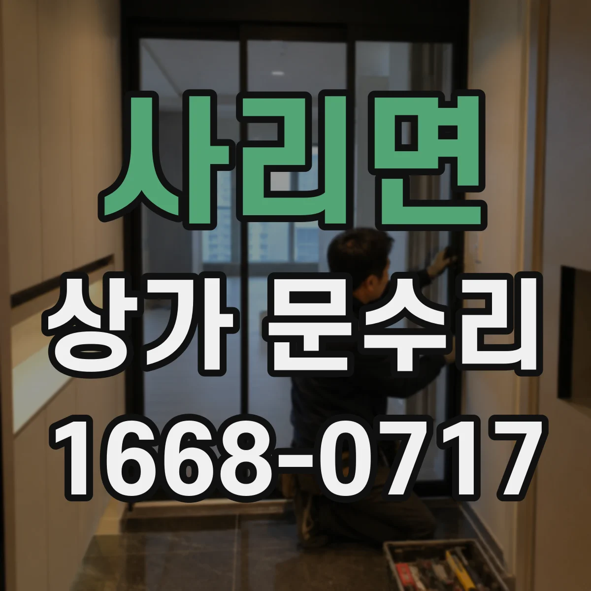사리면 상가 문수리
