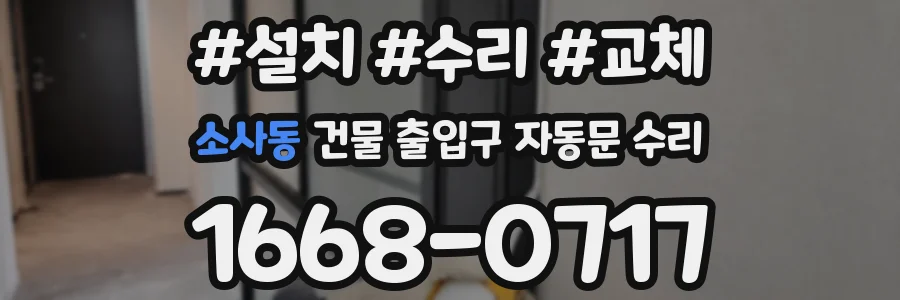 소사동 건물 출입구 자동문 수리