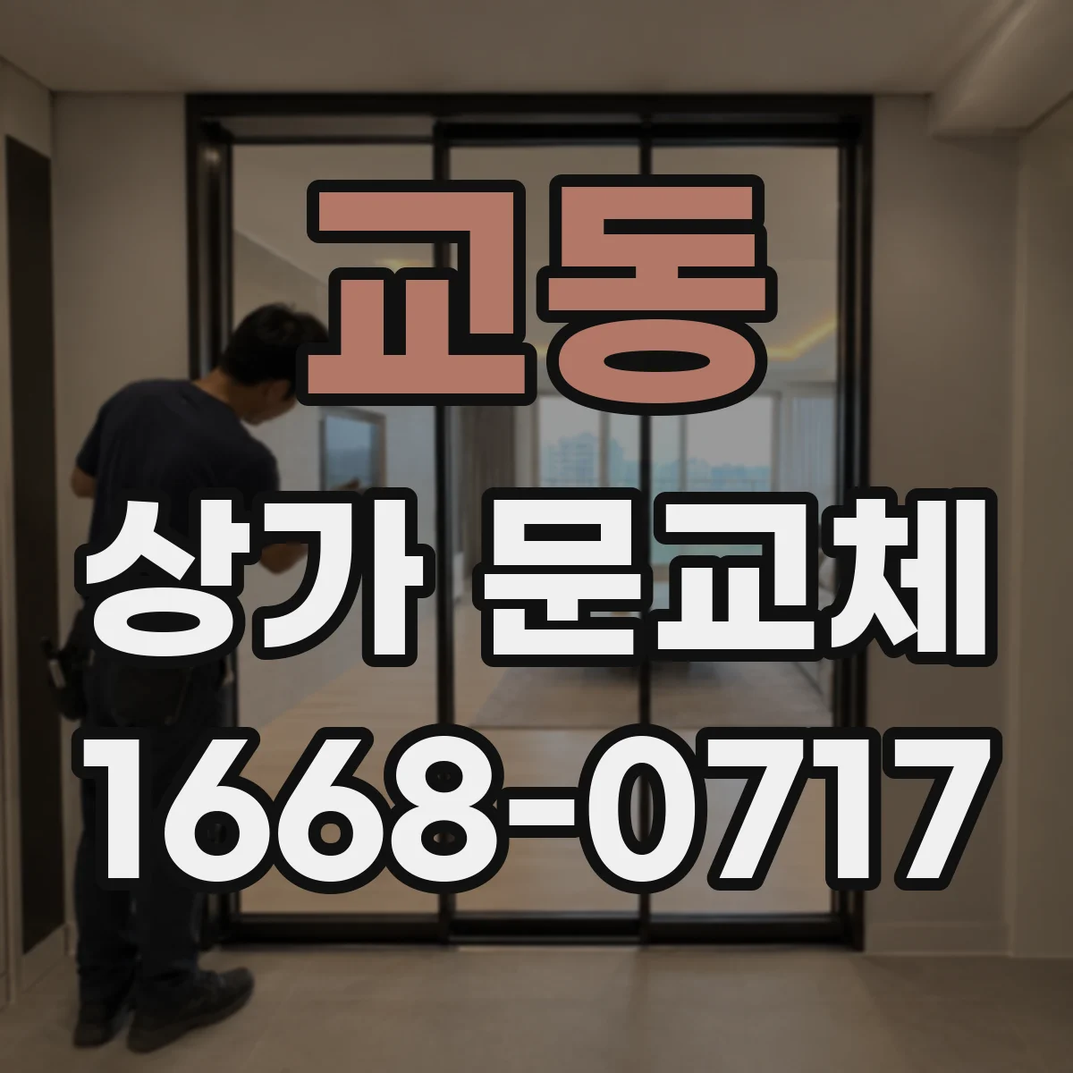 교동 상가 문교체