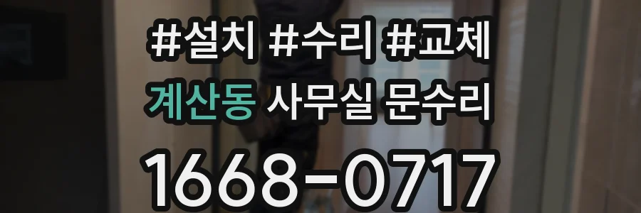 계산동 사무실 문수리