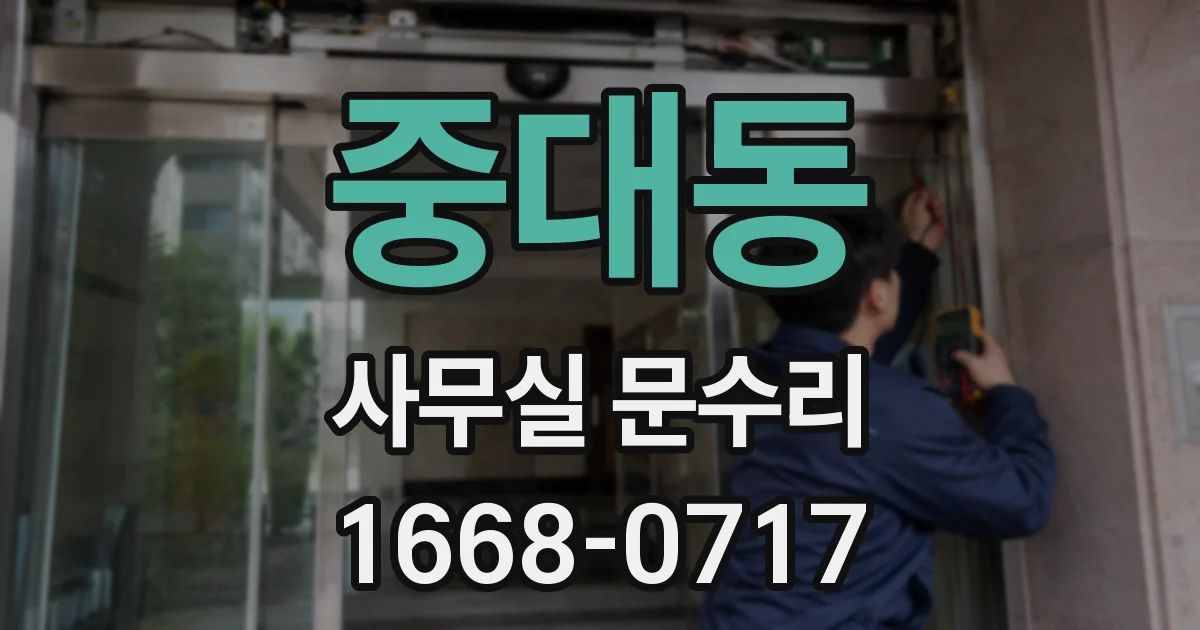 중대동 사무실 문수리