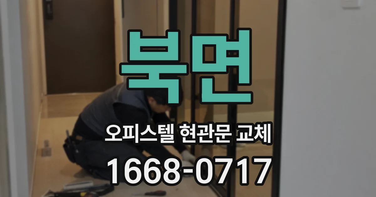 북면 오피스텔 현관문 교체