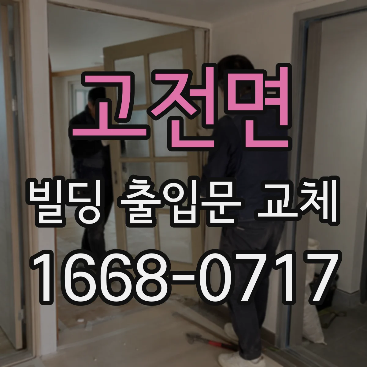 고전면 빌딩 출입문 교체