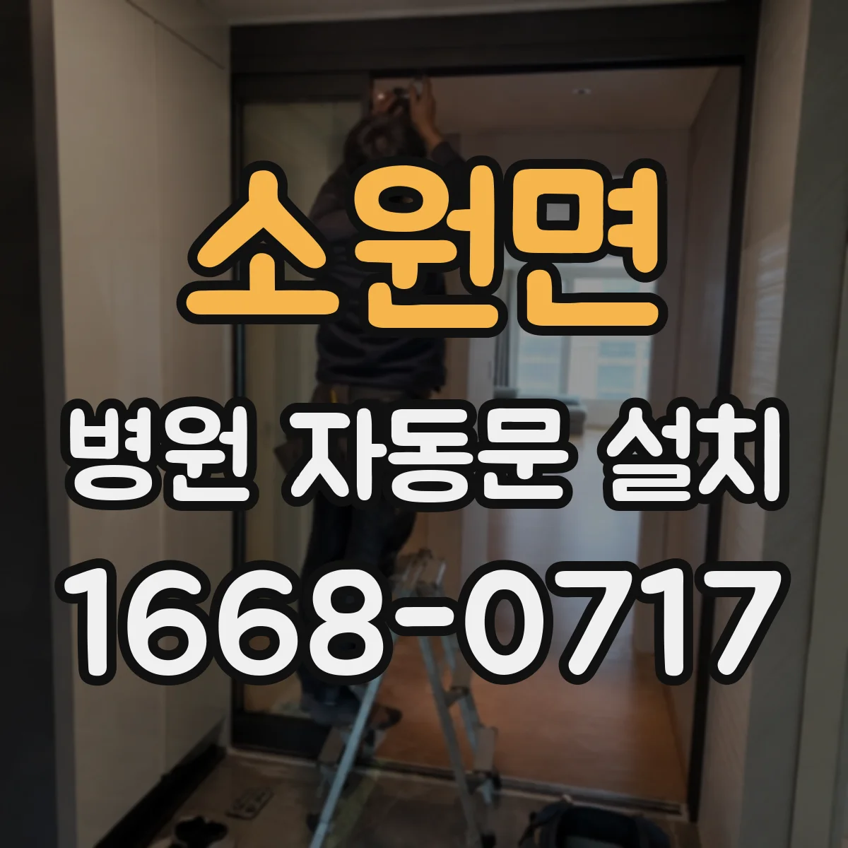 소원면 병원 자동문 설치