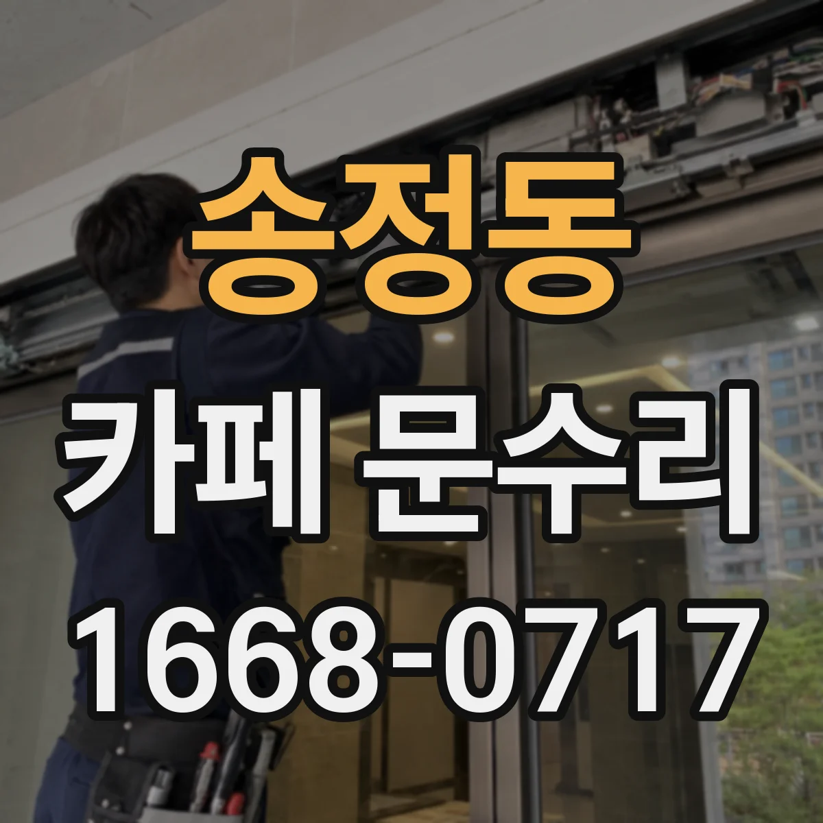 송정동 카페 문수리