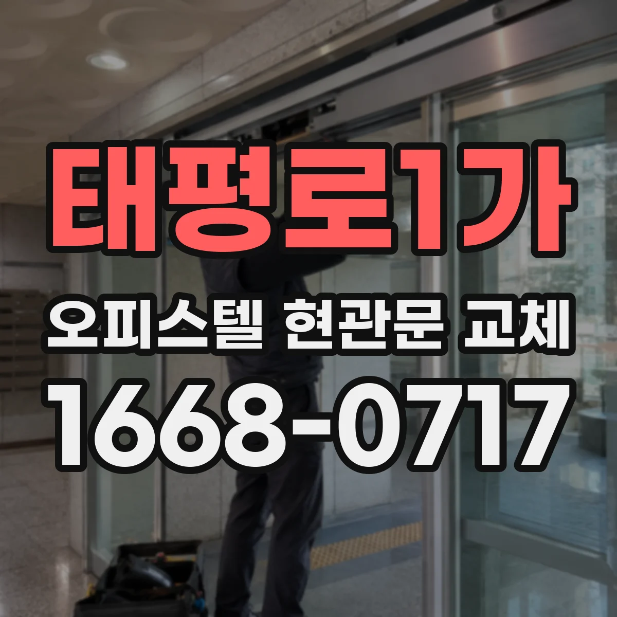 태평로1가 오피스텔 현관문 교체