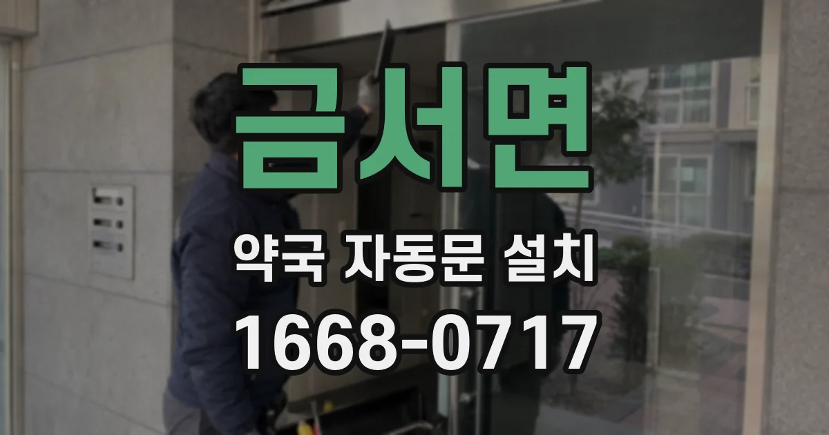 금서면 약국 자동문 설치