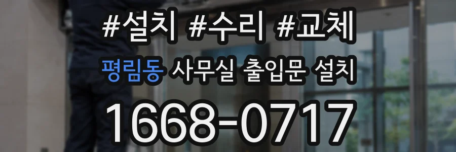 평림동 사무실 출입문 설치