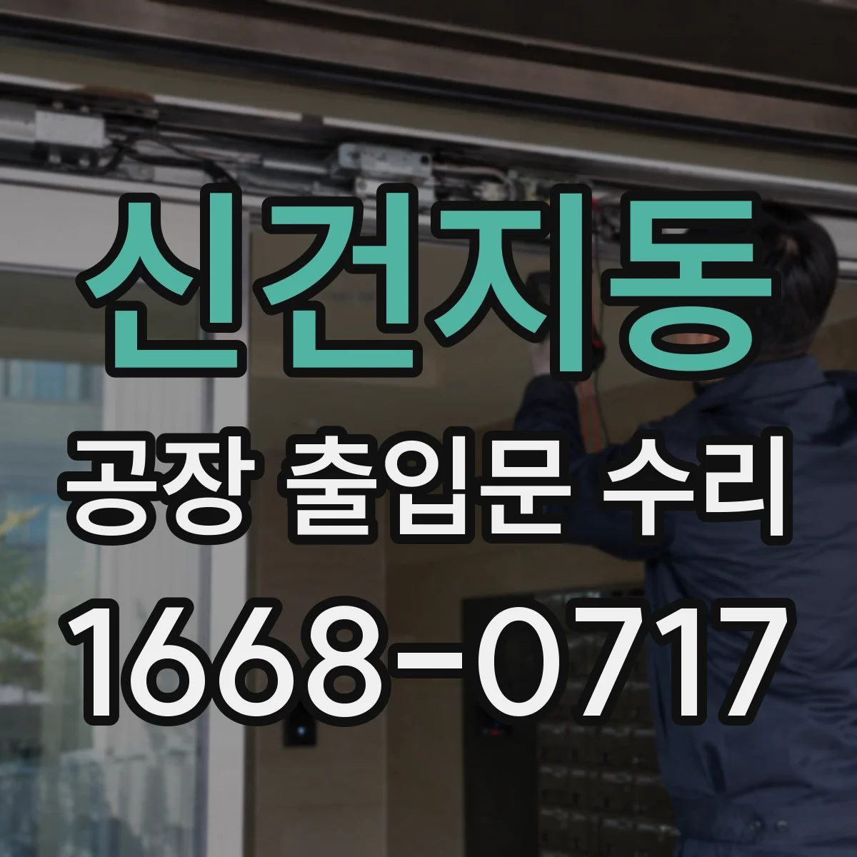 신건지동 공장 출입문 수리