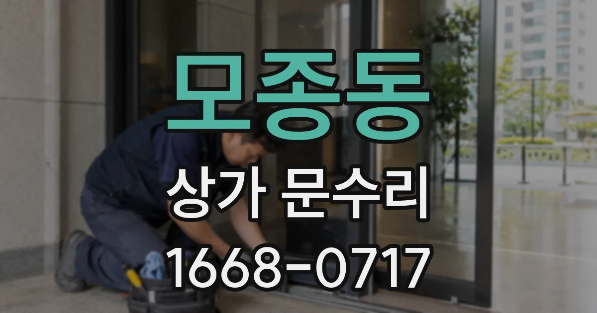 모종동 상가 문수리