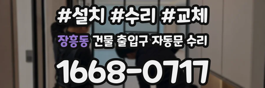 장흥동 건물 출입구 자동문 수리