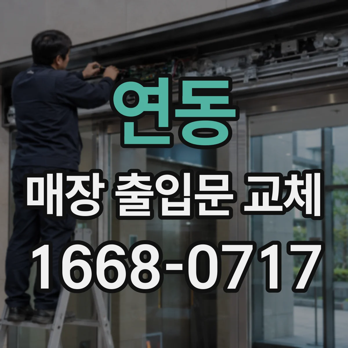 연동 매장 출입문 교체