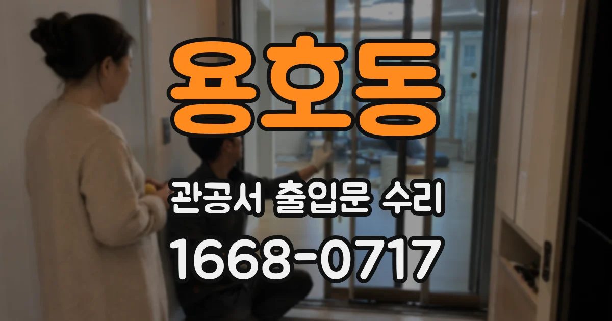 용호동 관공서 출입문 수리