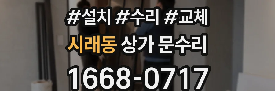 시래동 상가 문수리