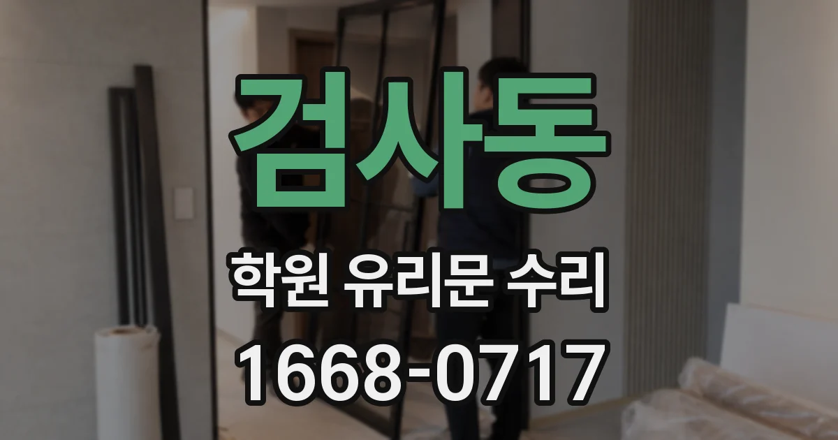 검사동 학원 유리문 수리