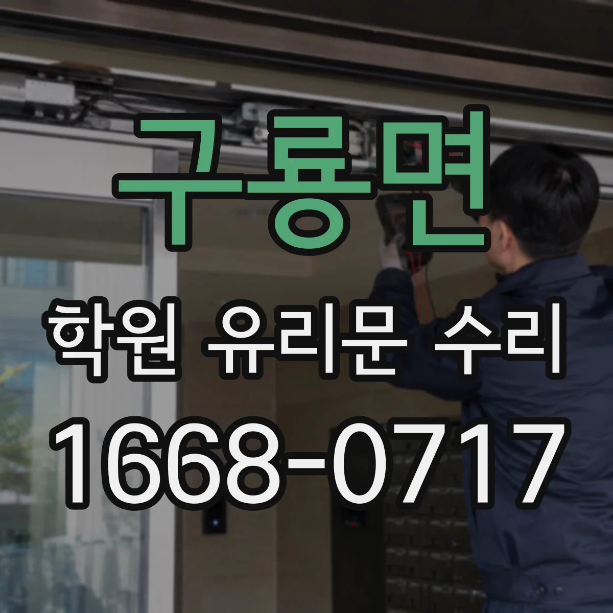 구룡면 학원 유리문 수리