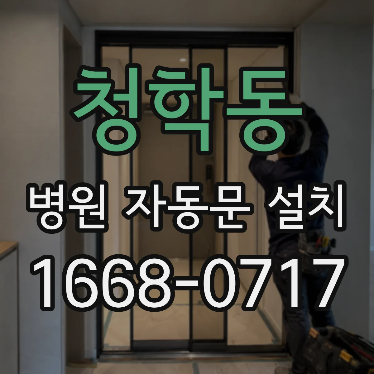 청학동 병원 자동문 설치