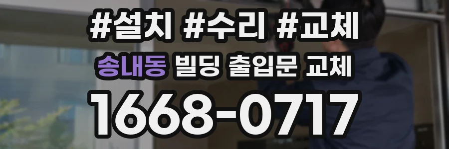송내동 빌딩 출입문 교체