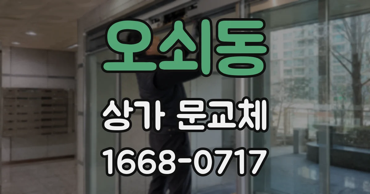 오쇠동 상가 문교체