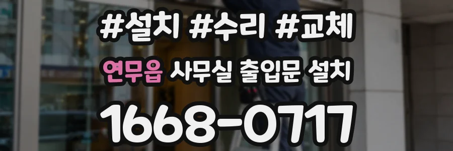 연무읍 사무실 출입문 설치