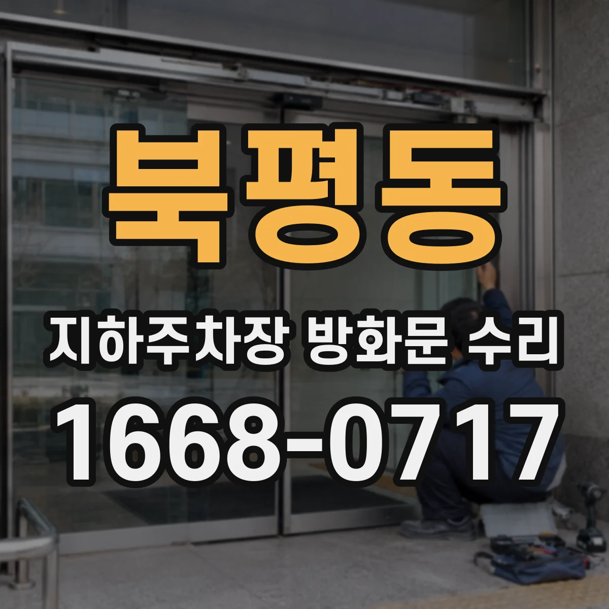 북평동 지하주차장 방화문 수리