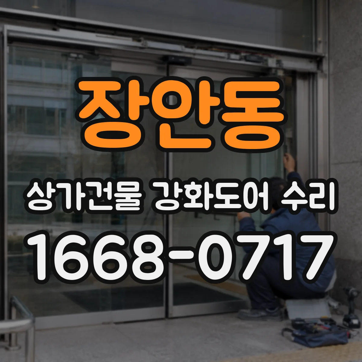 장안동 상가건물 강화도어 수리