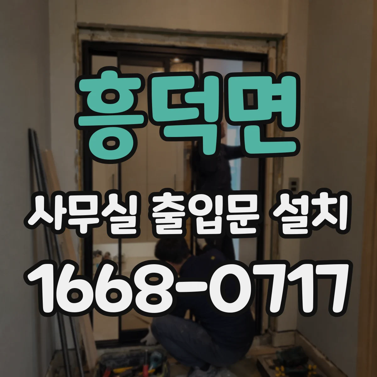 흥덕면 사무실 출입문 설치