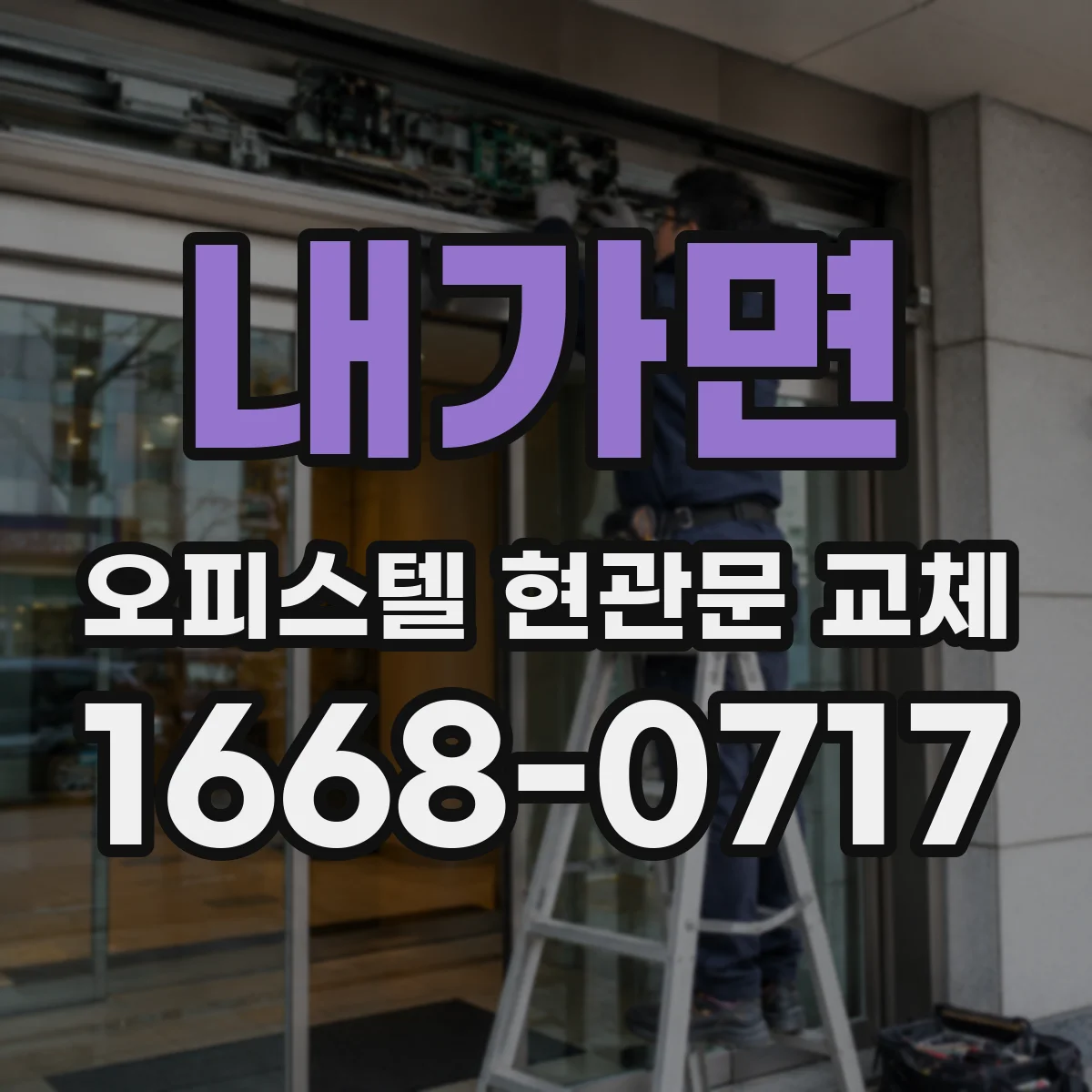 내가면 오피스텔 현관문 교체
