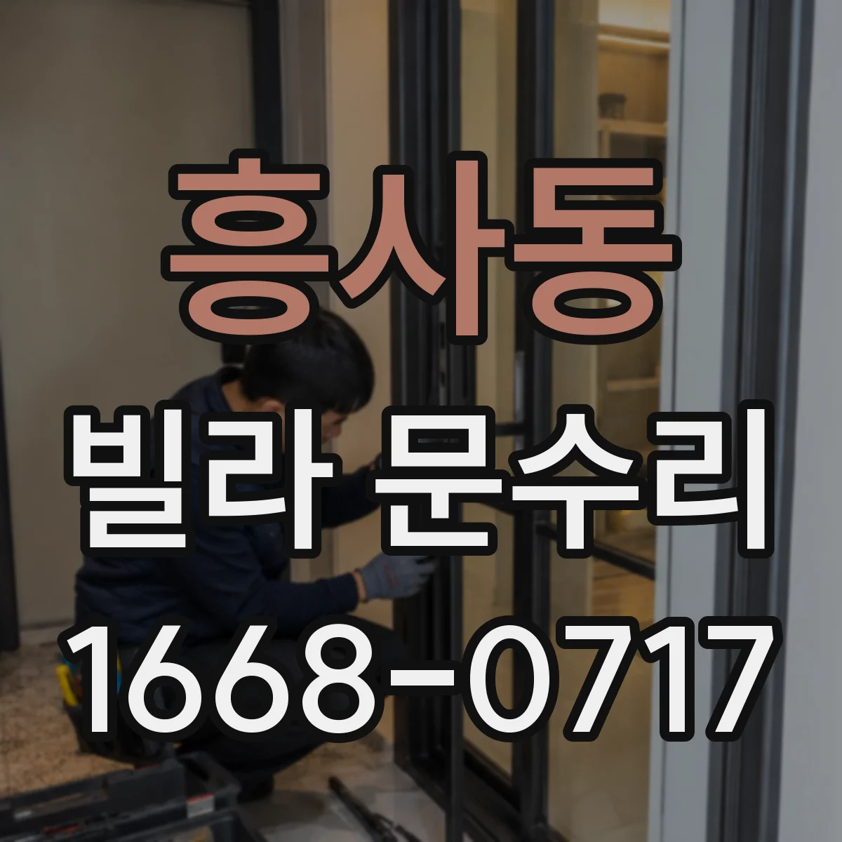 흥사동 빌라 문수리 도어락 잠금장치 고장 의심 신호 정리