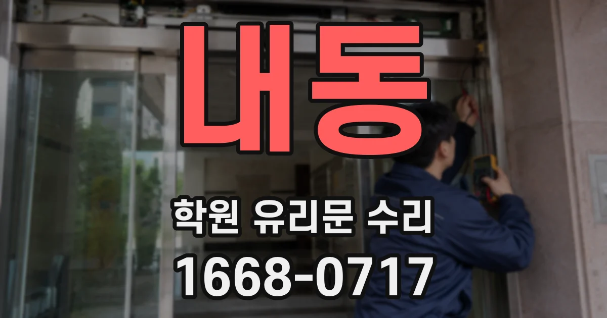 내동 학원 유리문 수리