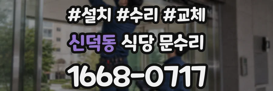 신덕동 식당 문수리