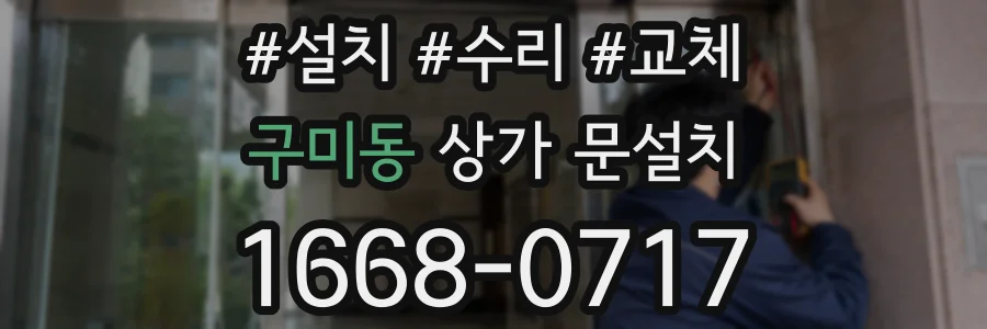 구미동 상가 문설치