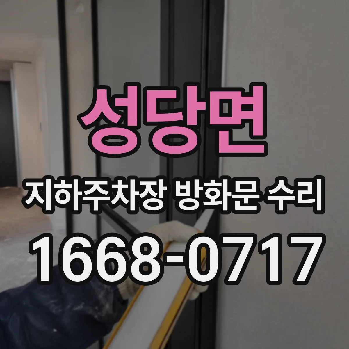 성당면 지하주차장 방화문 수리