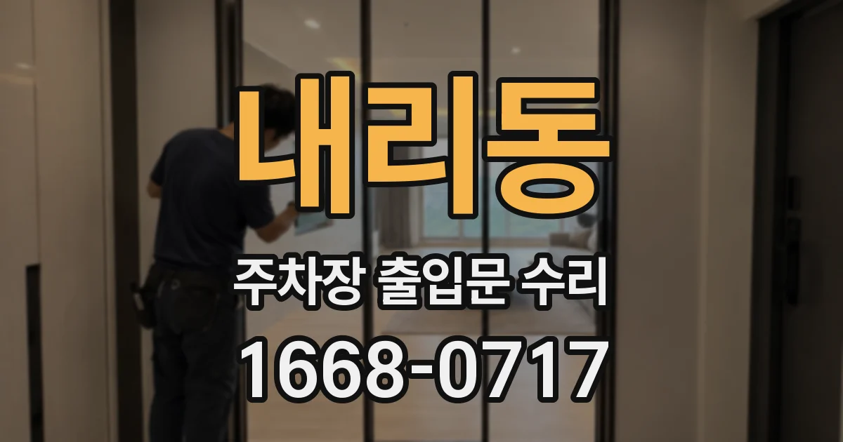 내리동 주차장 출입문 수리