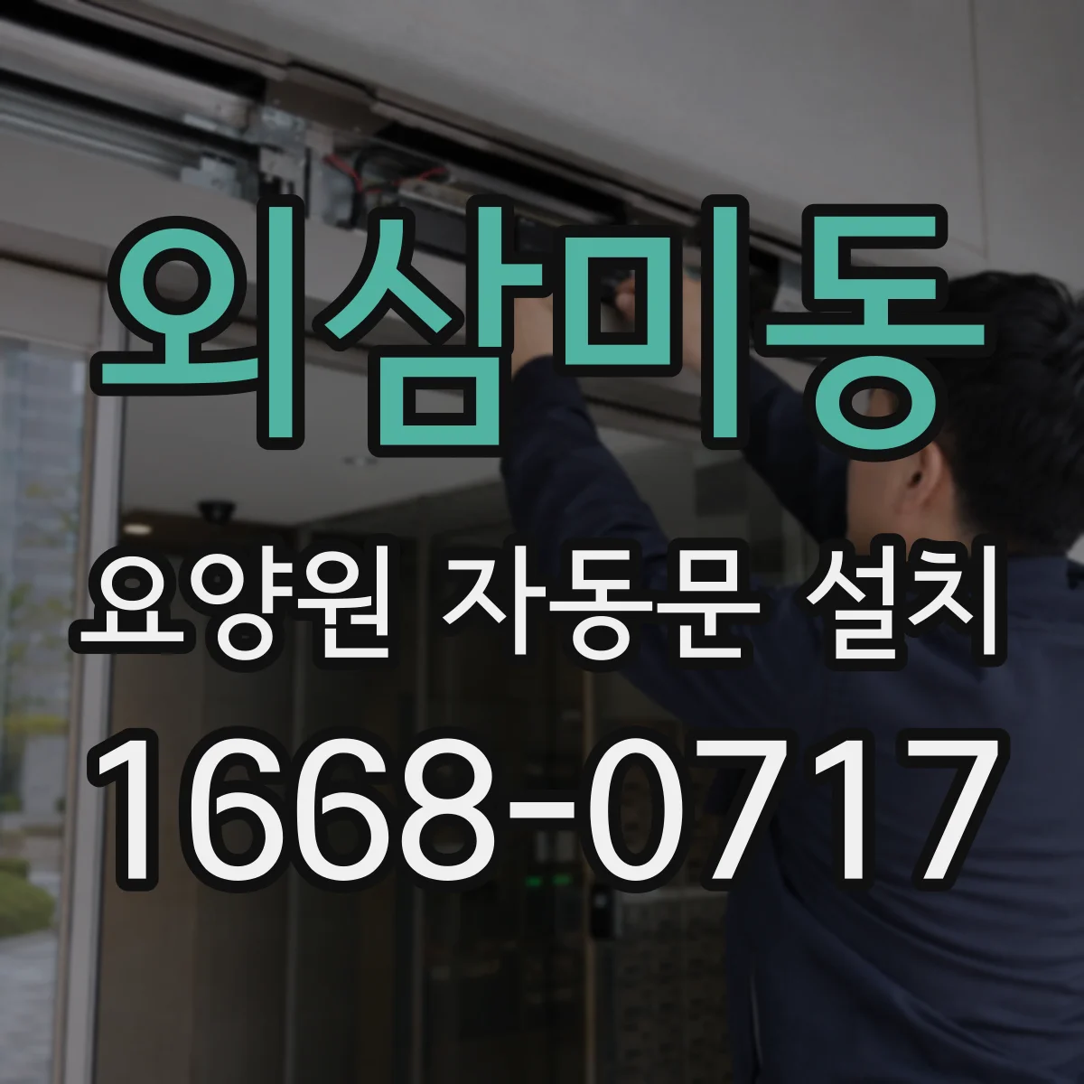 외삼미동 요양원 자동문 설치