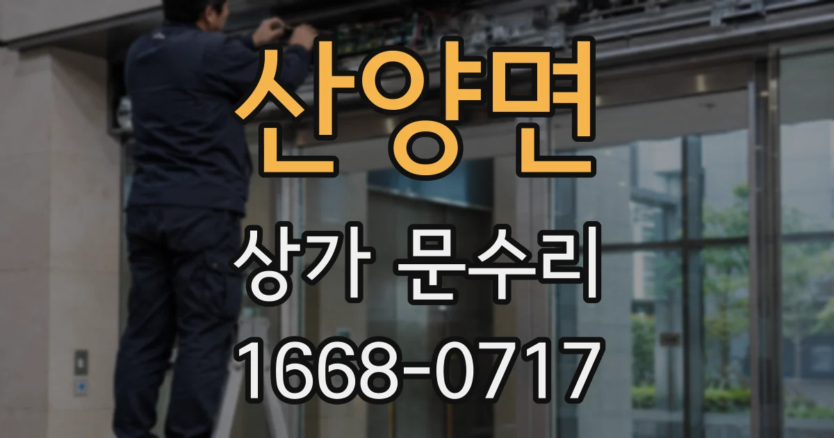 산양면 상가 문수리