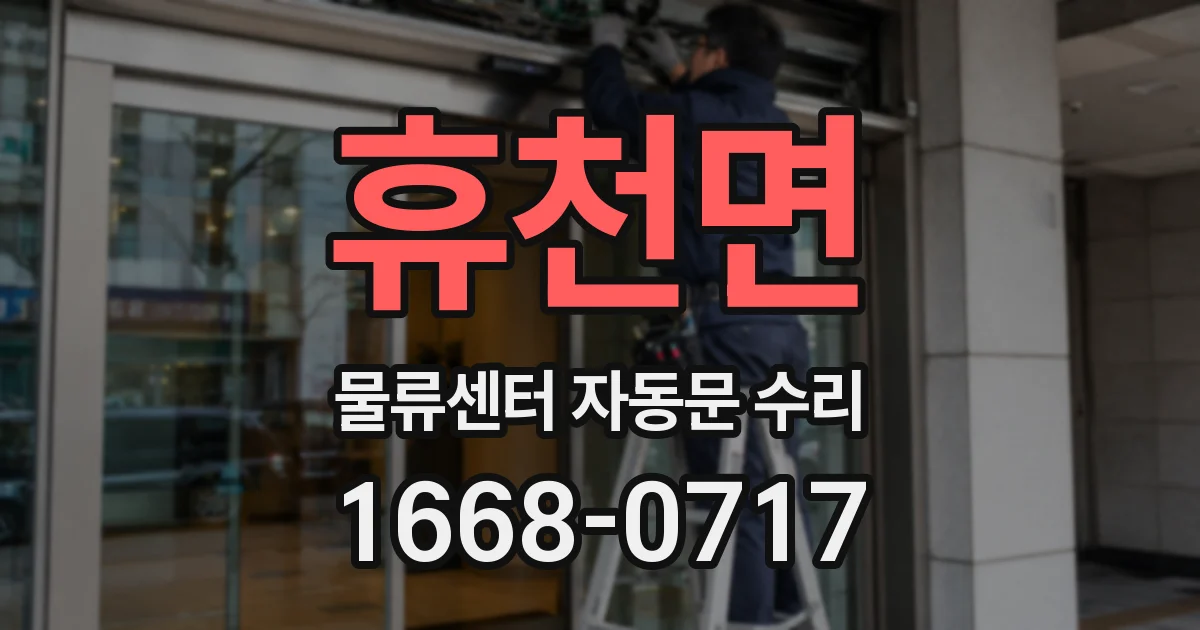 휴천면 물류센터 자동문 수리