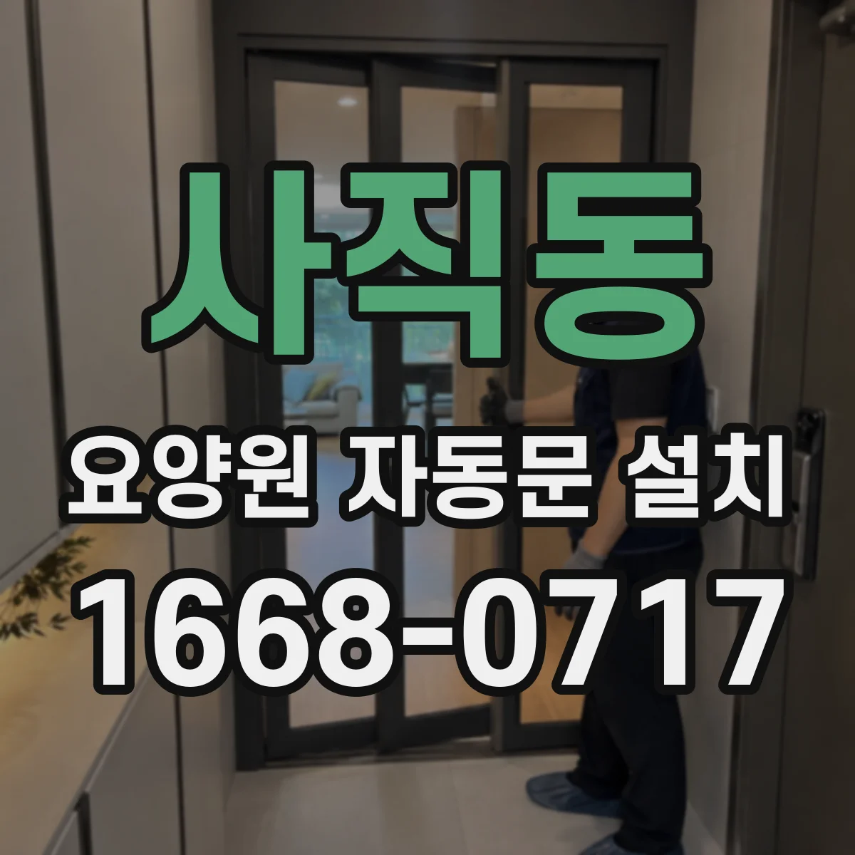 사직동 요양원 자동문 설치