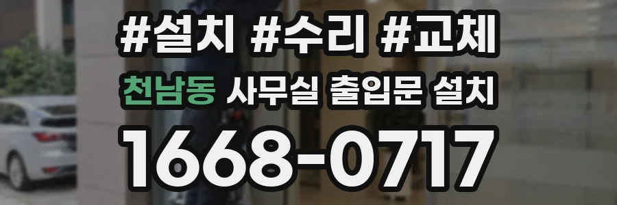 천남동 사무실 출입문 설치