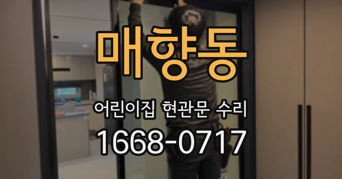 매향동 어린이집 현관문 수리