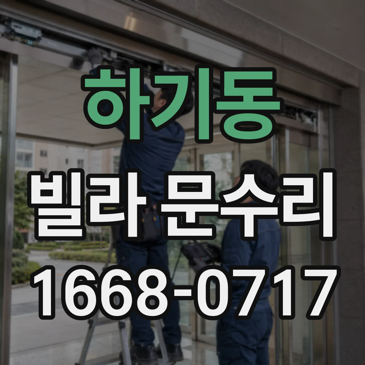 하기동 빌라 문수리
