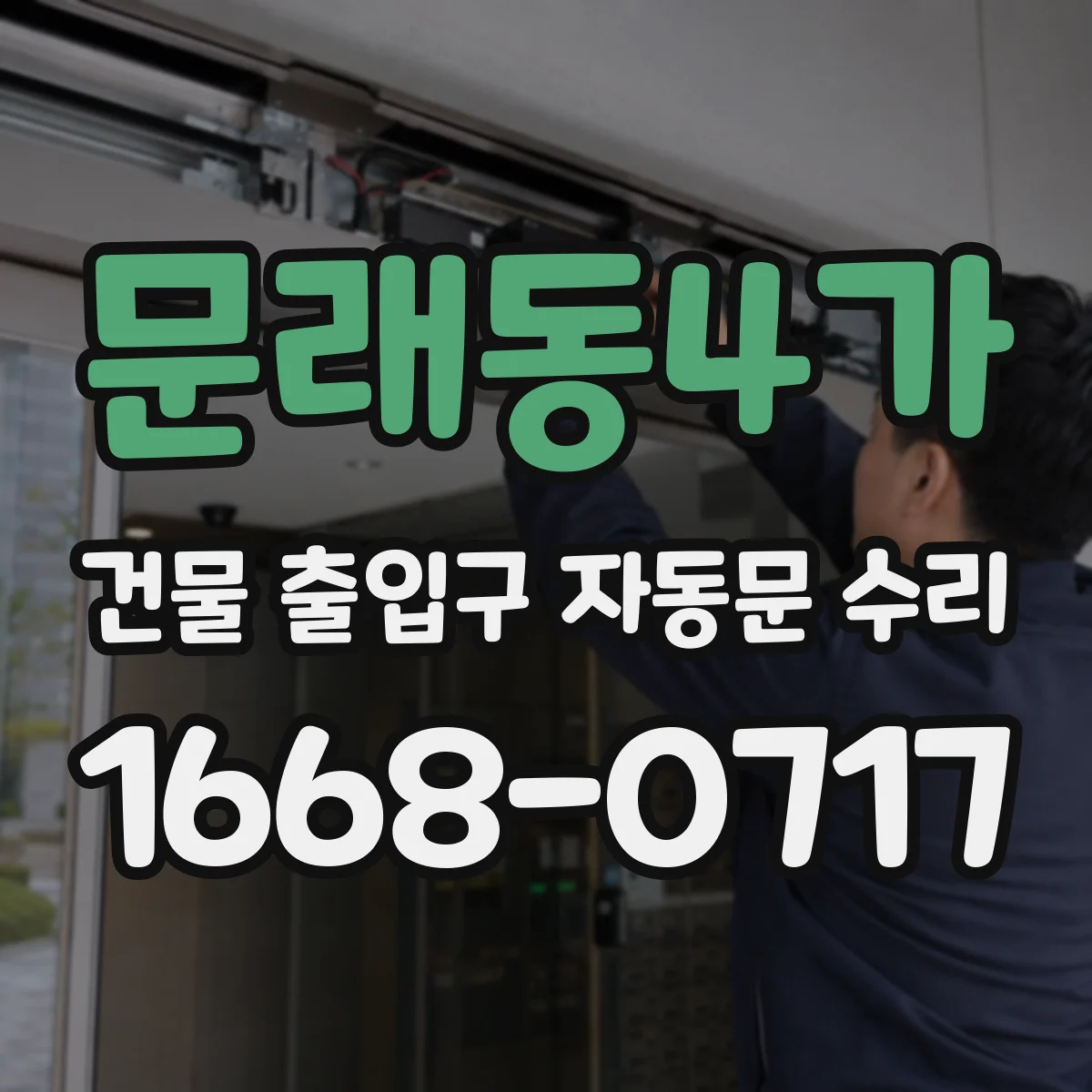 문래동4가 건물 출입구 자동문 수리