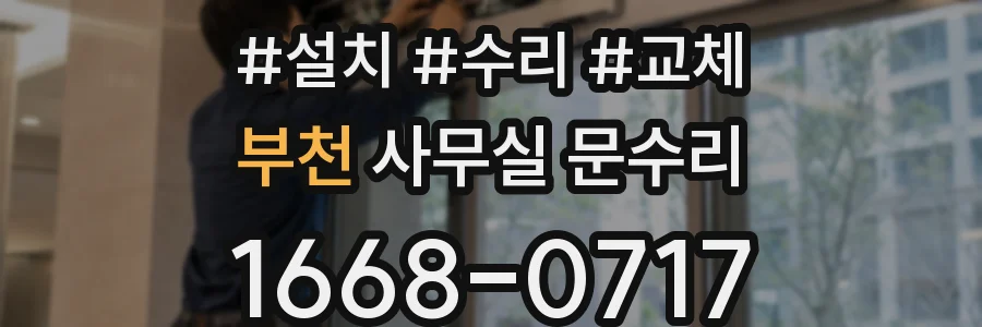 부천 사무실 문수리